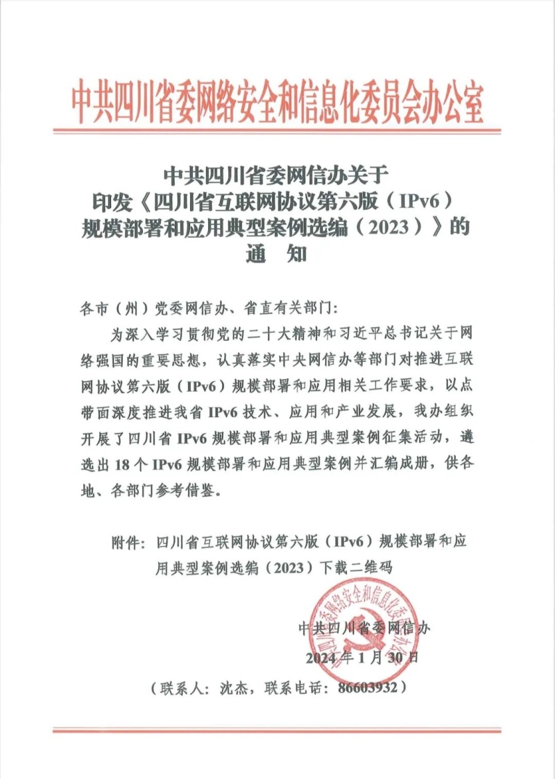 我校入選四川省2023年互聯(lián)網(wǎng)協(xié)議第六版（IPv6）規(guī)模部署和應用典型案例