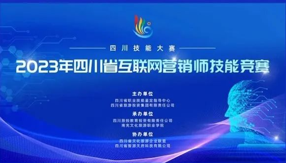 四川技能大賽—2023 年四川省“互聯(lián)網(wǎng)營(yíng)銷師”技能競(jìng)賽將在我校舉辦