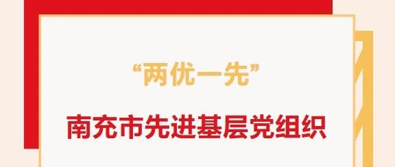 “兩優(yōu)一先”系列報(bào)道（二）：南充市先進(jìn)基層黨組織