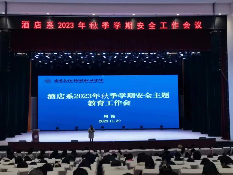 酒店系召開2023年秋季學(xué)期安全教育工作會(huì)