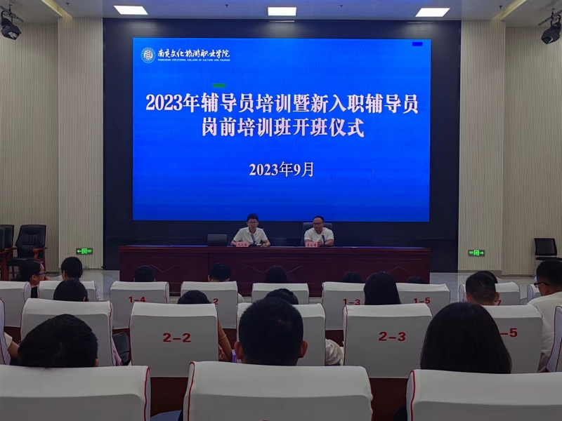 我校舉行2023年輔導(dǎo)員培訓(xùn)暨新入職輔導(dǎo)員崗前培訓(xùn)班開班儀式